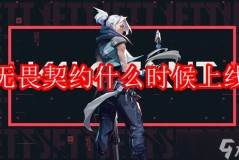 无畏契约进化者杯电竞盛宴线下赛事门票开售